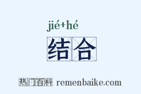 结合是什么意思的图片